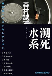 溯死（そし）水系～森村誠一ベストセレクション～