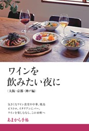 ワインを飲みたい夜に 大阪・京都・神戸編 表紙