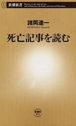 死亡記事を読む（新潮新書）