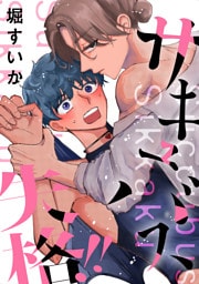 サキュバス失格！！