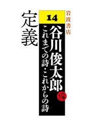谷川俊太郎～これまでの詩・これからの詩～14　定義