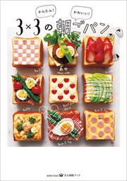 かんたん！　かわいい！　3×3の朝ごパン