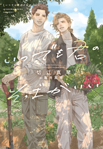 いつでも君のそばがいい