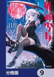 死神少女は陰から推しを眺めたい　─悪役にTS転生したけど、こっそり原作キャラを観察しに行きます！─【分冊版】　9