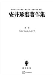 安井琢磨著作集Ｉ：ワルラスをめぐって