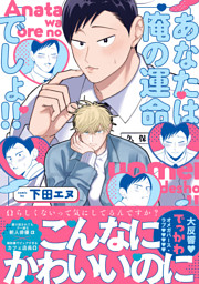 あなたは俺の運命でしょ！！【コミックス版】