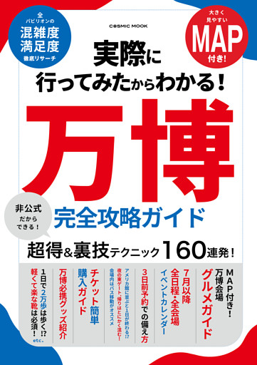 実際に行ってみたからわかる！万博 完全攻略ガイド