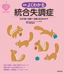 こころのクスリＢＯＯＫＳ　新版　よくわかる統合失調症