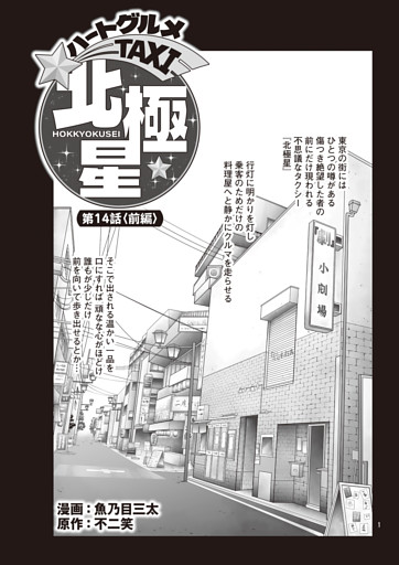 連載マンガ/ハートグルメTAXI北極星　第14話〈前編〉