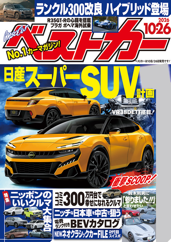 ベストカー 2026年10月26日号【2020年10月26日号合体版】