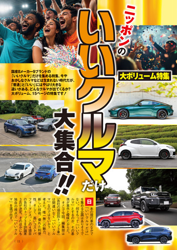 ニッポンのいいクルマだけ大集合!!