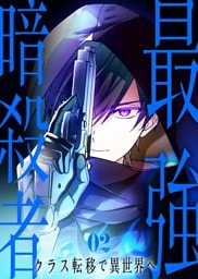 最強暗殺者、クラス転移で異世界へ【コミック】  （2）