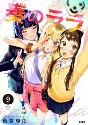 奏のララ（９）