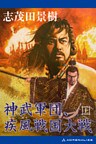 神武軍団、疾風戦国大戦 （上）