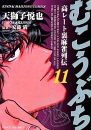 むこうぶち 高レート裏麻雀列伝 (11)