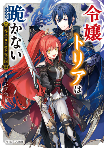 令嬢トリアは跪かない