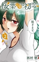 桜葉先輩は初恋（２）