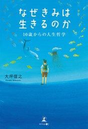 なぜきみは生きるのか 10歳からの人生哲学