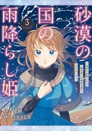 砂漠の国の雨降らし姫～前世で処刑された魔法使いは農家の娘になりました～ 3巻