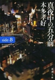 真夜中の五分前—five minutes to tomorrow side-B—（新潮文庫）