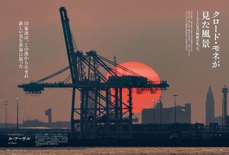 ［巻頭グラビア］クロード・モネが見た風景