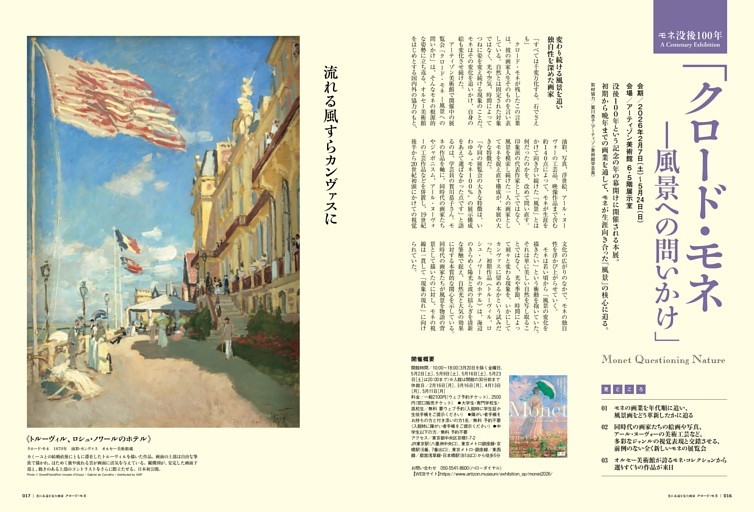 特集］モネ没後100年「クロード・モネ ―風景への問いかけ」 (ムック
