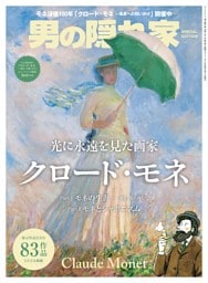 男の隠れ家 特別編集 光に永遠を見た画家クロード・モネ