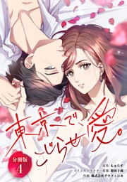 東京で、こじらせ愛。 【分冊版】 4