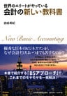 世界のエリートがやっている　会計の新しい教科書