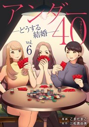 アンダー40 ―どうする結婚―（６）