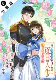 夫に殺されたはずなのに、二度目の人生がはじまりました（コミック） 分冊版 6