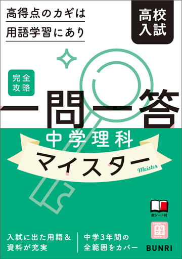 完全攻略高校入試 一問一答 中学理科マイスター