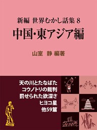 新編 世界むかし話集(8)中国・東アジア編