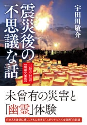 震災後の不思議な話 三陸の怪談 文庫版