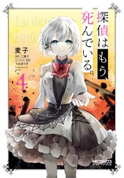 探偵はもう、死んでいる。　４