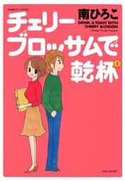 チェリーブロッサムで乾杯 (1)