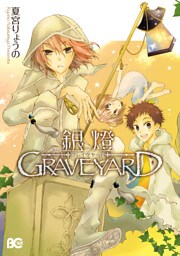 銀燈GRAVEYARD