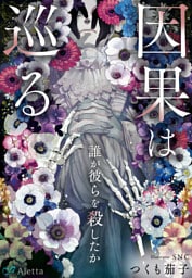 因果は巡る～誰が彼らを殺したか～