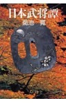 日本武将譚