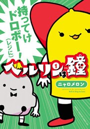 ベルリンは鐘 1