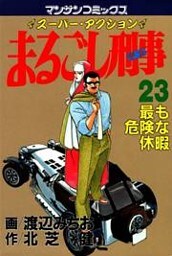 まるごし刑事23