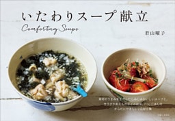 いたわりスープ献立