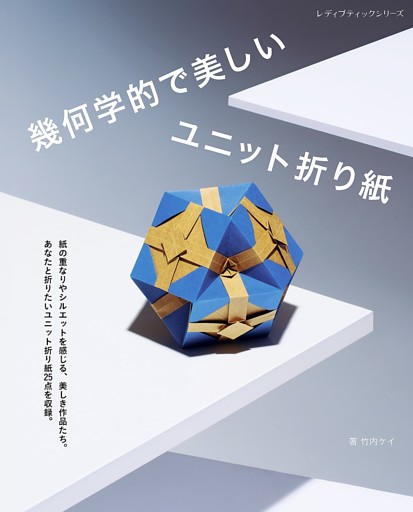 幾何学的で美しいユニット折り紙