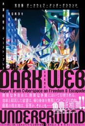 完全版 ダークウェブ・アンダーグラウンド　社会秩序を逸脱するネット暗部の住人たち