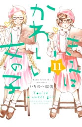 きみはかわいい女の子（１１）