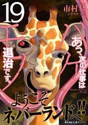 あっ、次の仕事はバケモノ退治です。（１９）