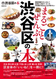 まるごとぜんぶ渋谷区の本 表紙