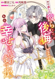 やり直した彼らだけが後悔します。私は幸せになりますが。(話売り)　#7