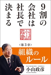 9割の会社は社長で決まる【分冊版】　― 組織のルール編 ―