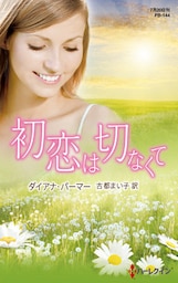 初恋は切なくて